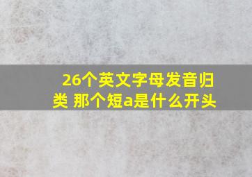 26个英文字母发音归类 那个短a是什么开头